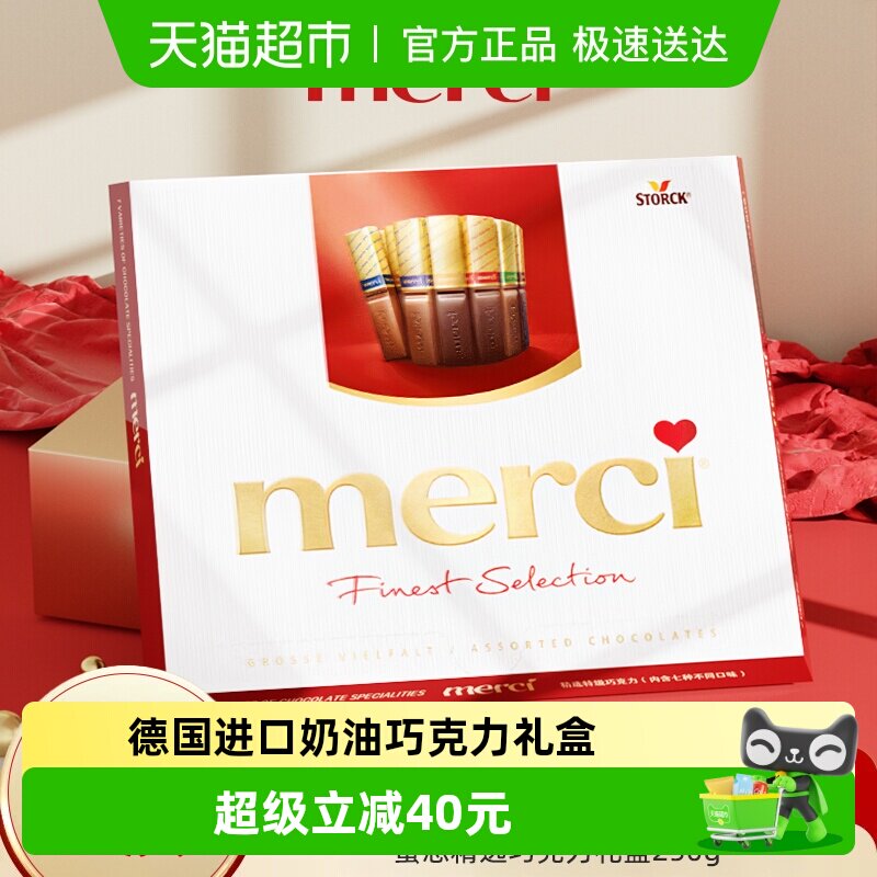 德国merci挚意奶油巧克力礼盒混合装黑巧优质节日礼物送女友250g