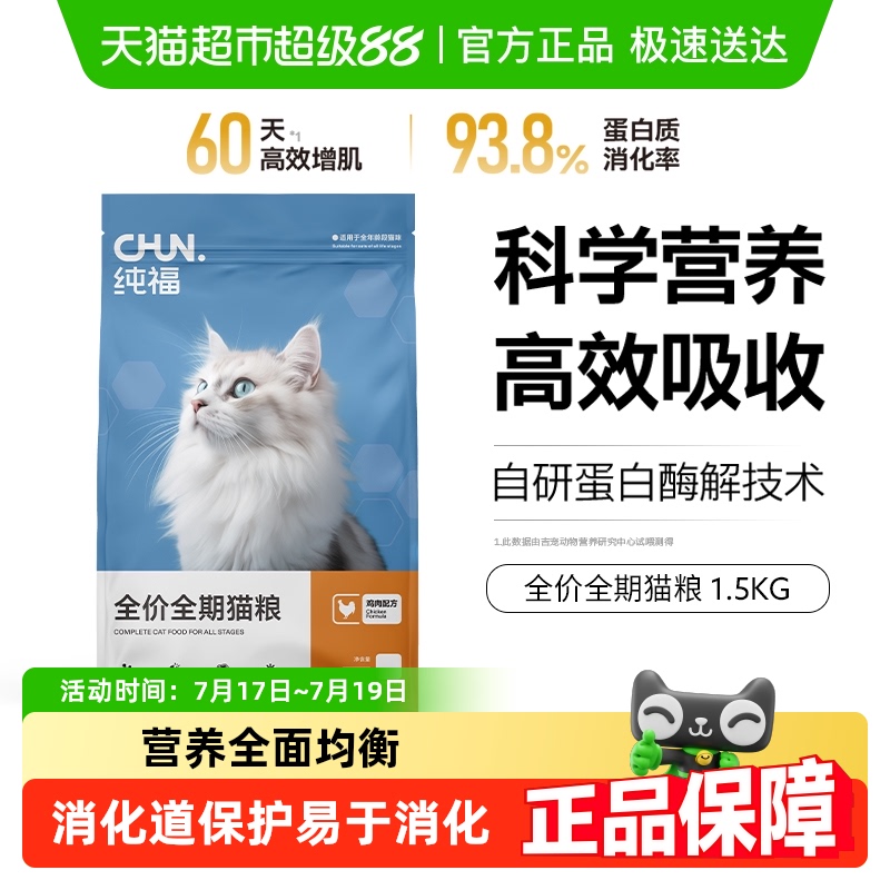 纯福酶解鸡肉全期全价猫粮