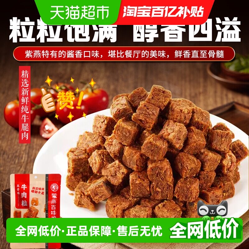 紫燕百味鸡五香牛肉粒60g*3袋牛肉干休闲儿童解馋零食独