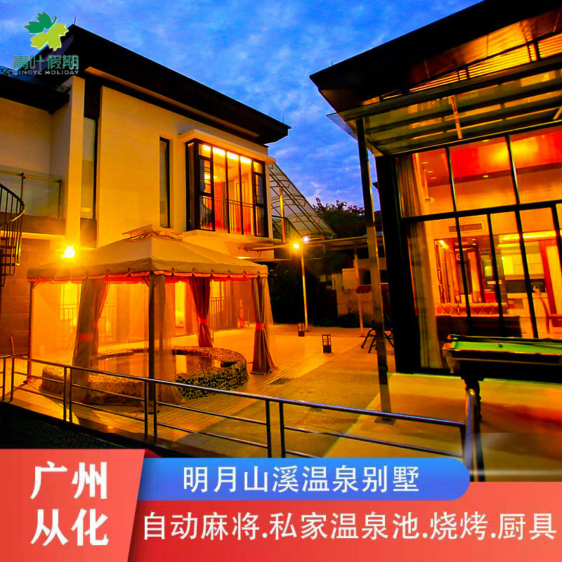 『从化温泉别墅』广州从化温泉明月山溪温泉别墅近石门森林公园