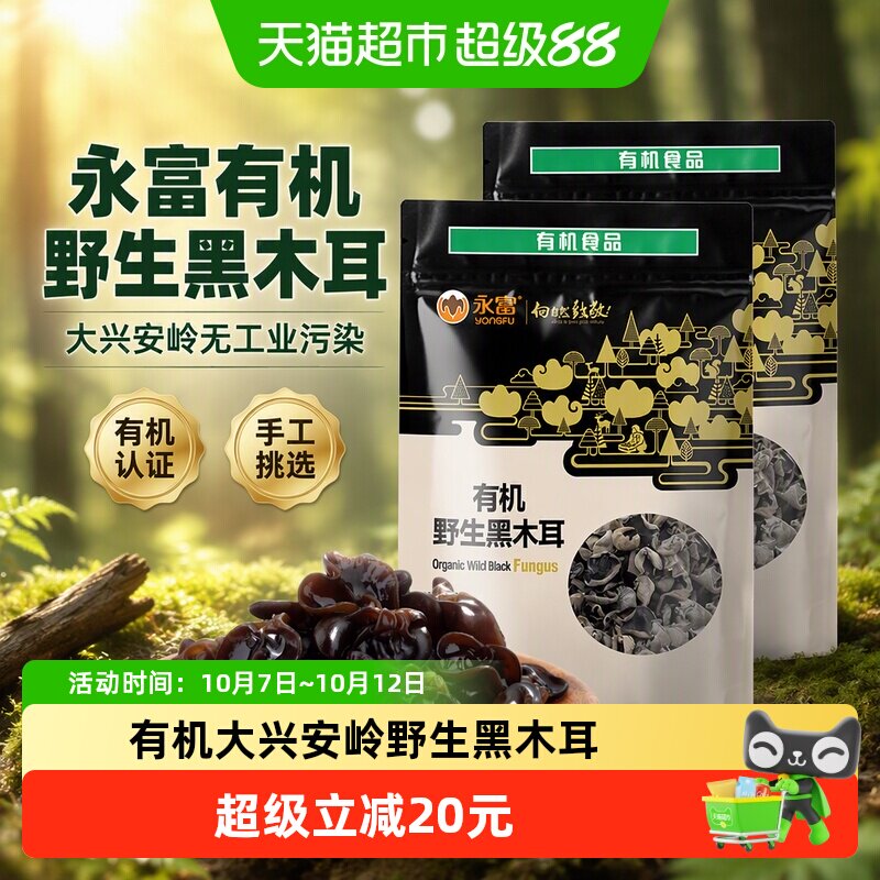 永富有机野生黑木耳255g*2袋大兴安岭无工业污染口感弹脆手工挑选