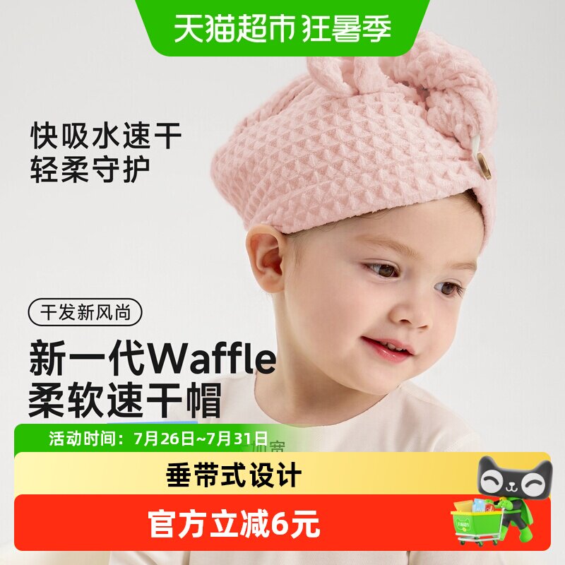 尼多熊宝宝吸水速干华夫格干发帽