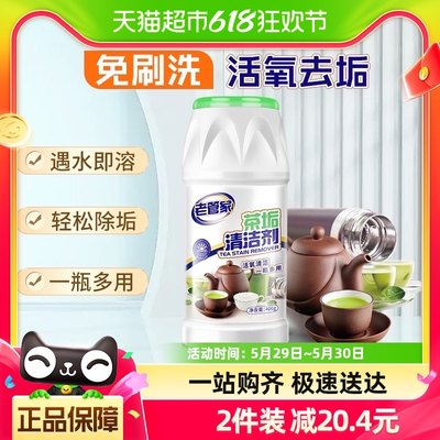 老管家茶垢清洁剂400g茶渍咖啡渍清除剂茶具水杯茶壶除垢剂免刷洗