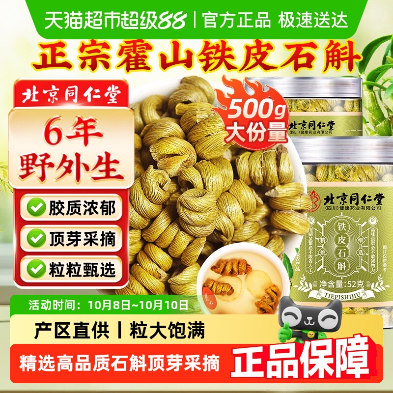 北京同仁堂霍山铁皮石斛铁皮枫斗花粉石斛花中草药材石斛茶泡水