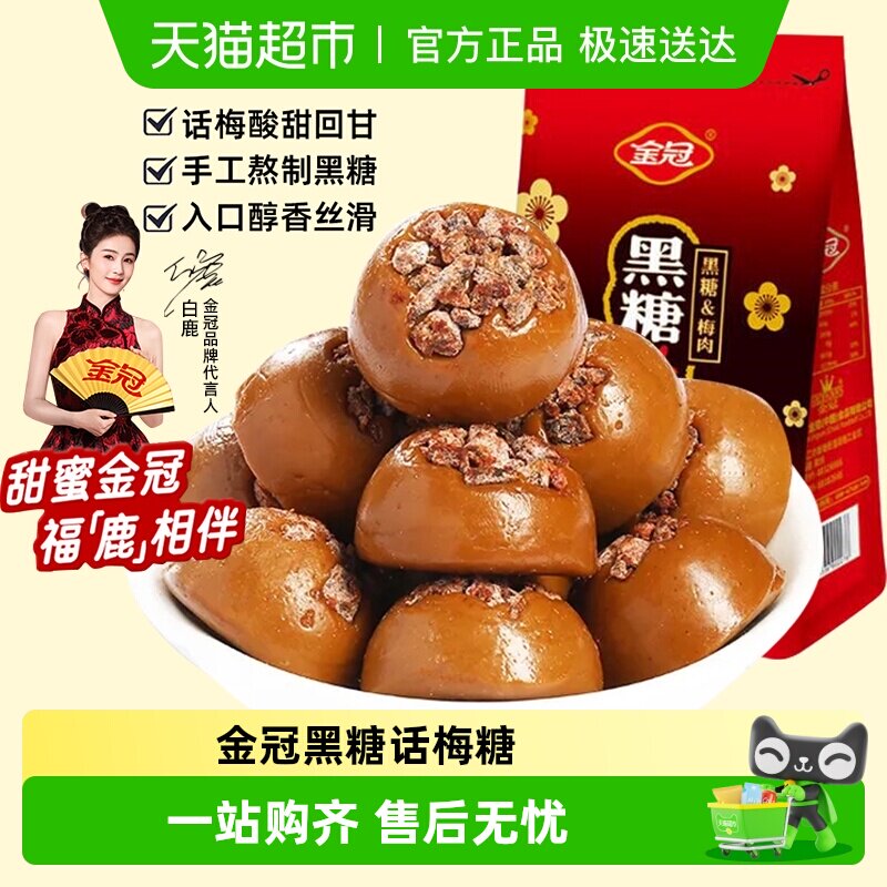 金冠黑糖话梅160g袋装硬糖果休闲下午茶年货小零食结婚喜糖