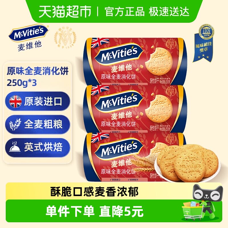 进口麦维他消化全麦粗粮饼干250g*3包代餐早餐下午茶出游零食