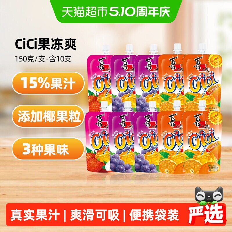 喜之郎cici可吸的果汁果冻爽150g*10支椰果零食饮料儿童小吃组合