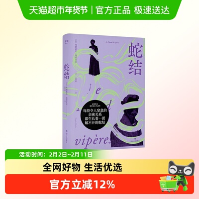 蛇结弗朗索瓦·莫里亚克