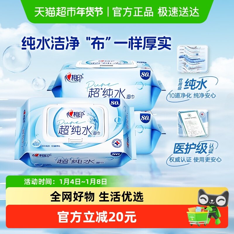 【下拉享优惠】心相印超纯水湿巾多规格加大加厚湿纸巾家用大包装