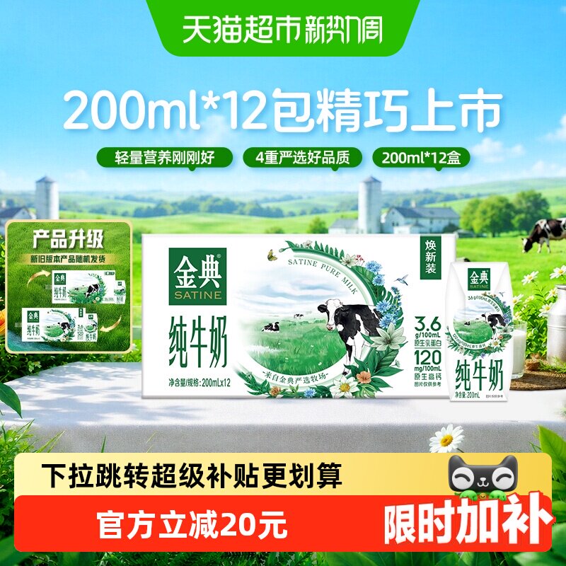 SATINE金典高钙纯牛奶200ml*12盒图片