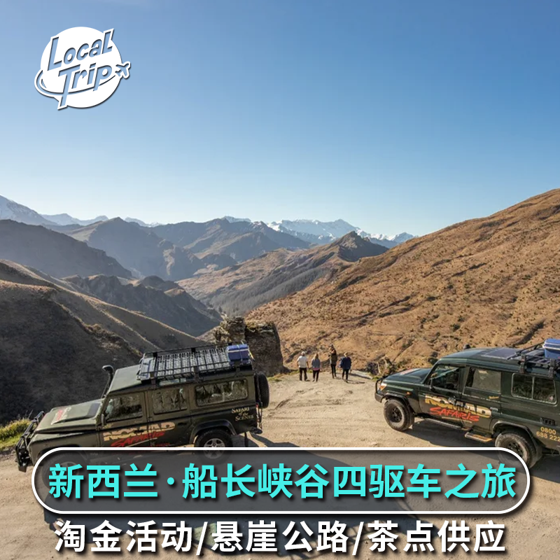 新西兰皇后镇 船长峡谷四驱车之旅 悬崖公路淘金活动 上午/下午茶