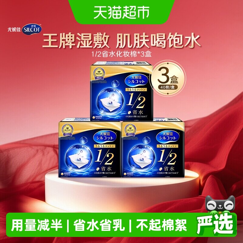 Silcot/舒蔻尤妮佳1/2省水化妆棉湿敷补水保湿敷脸卸妆棉40片*3盒