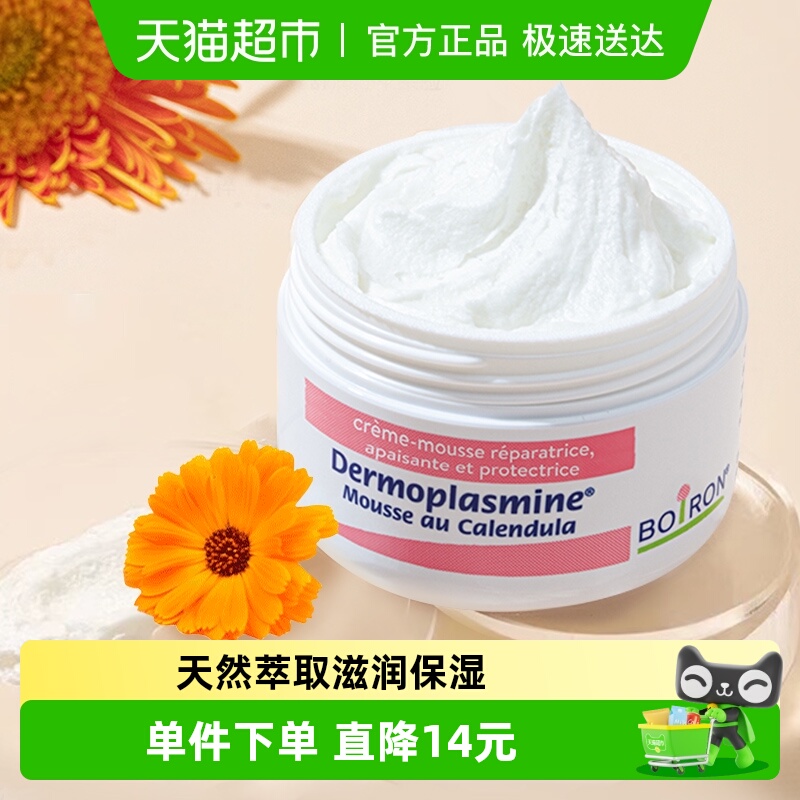 Boiron金盏花慕斯霜滋润保湿