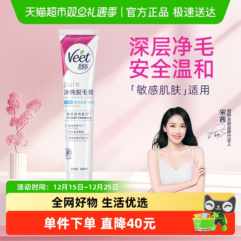Veet/薇婷净纯脱毛膏温和型200ml非全身非私密