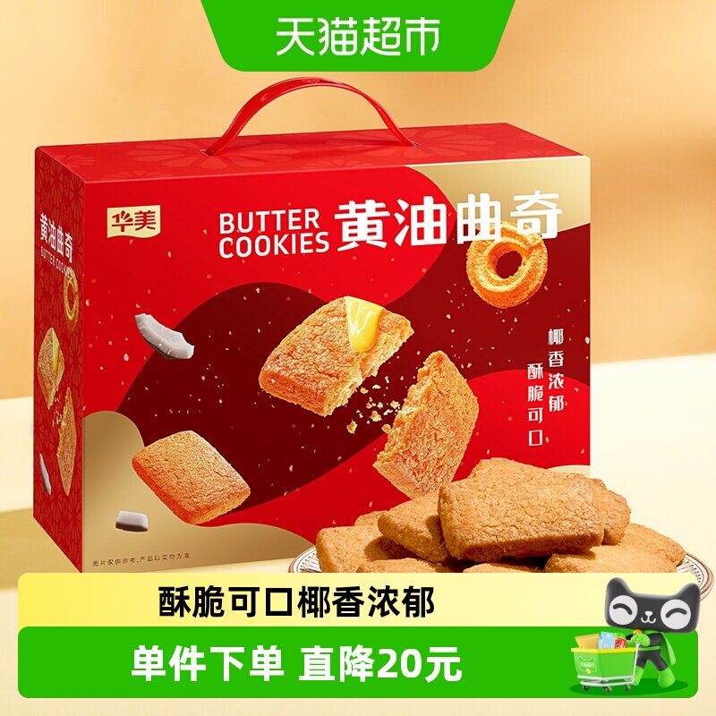 华美黄油曲奇饼干1000g休闲零食饼干早餐网红下午茶礼盒送礼代餐