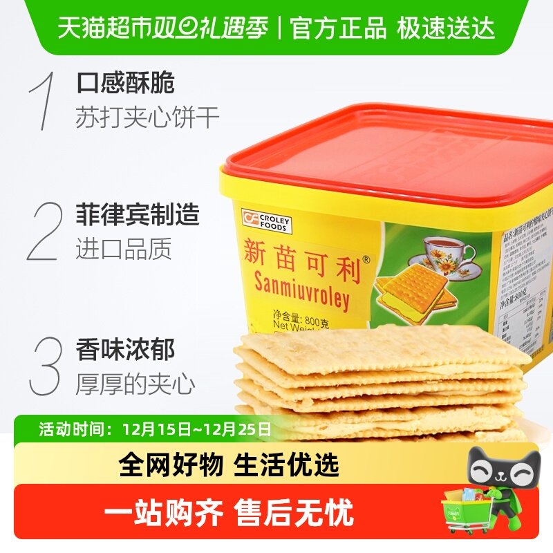 进口菲律宾新苗可利柠檬夹心薄饼800g/盒礼盒饼干原新苗向日葵