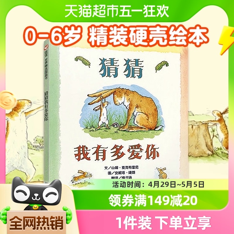 猜猜我有多爱你0-3-6岁硬皮精装绘本儿童宝宝情商启蒙书新华书店 书籍/杂志/报纸 绘本/图画书/少儿动漫书 原图主图