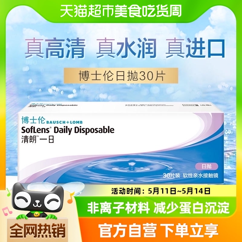 博士伦透明隐形眼镜近视清朗一日日抛30片高清水润镜盒 隐形眼镜/护理液 隐形眼镜 原图主图