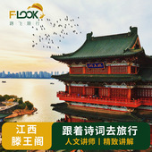 路飞&南昌江西滕王阁1.5H精致人工讲解资深讲师私家小团不含票
