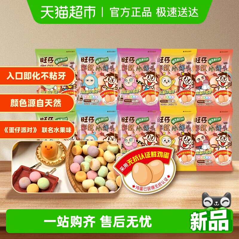 【蛋仔派对联名款】旺旺旺仔彩虹小馒头零食饼干水果味14g*10包