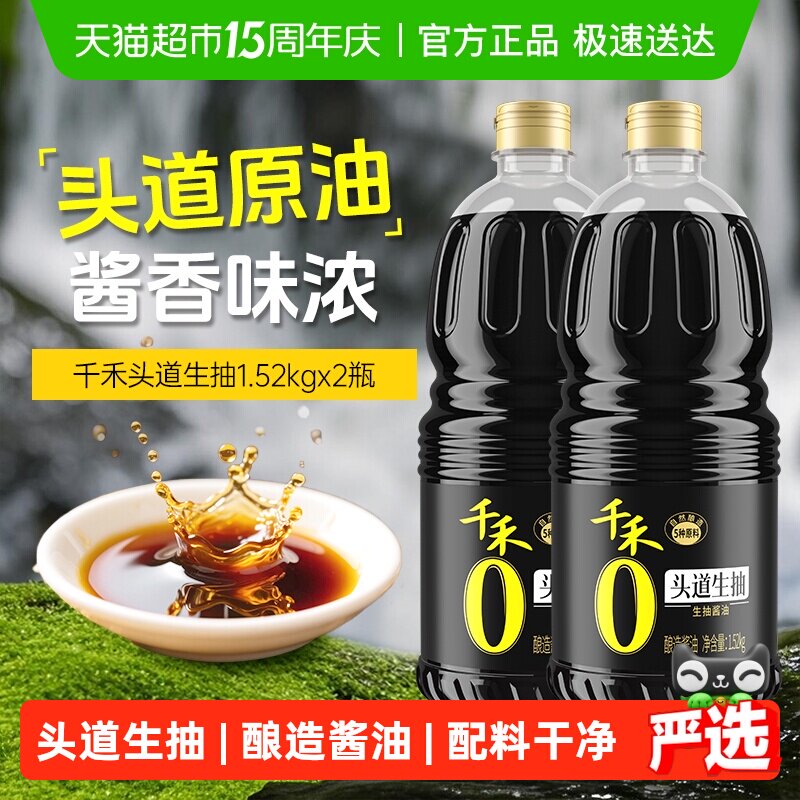 千禾0酱油零添加头道生抽1.52kg*2瓶炒菜烧肉点蘸料家用调味品