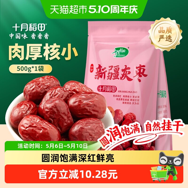 十月稻田新疆灰枣干货零食红枣莲子羹可夹核桃配枸杞