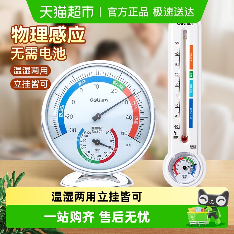 得力温湿度计高精准壁挂式大棚室内药店婴儿房工业精准测量温度表