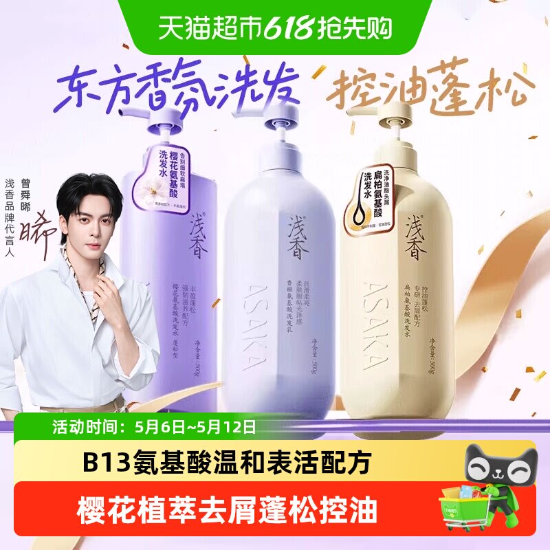 【下拉享补贴】浅香氨基酸洗发水控油去屑蓬松柔顺改善毛躁正品