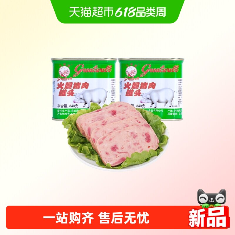 长城牌 火腿午餐肉罐头340g*2罐 优级小白猪速食烧烤火锅泡面搭档