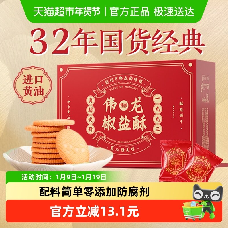 伟龙饼干椒盐酥400g香葱咸味薄脆早代餐老式酥性营养整箱零食礼盒