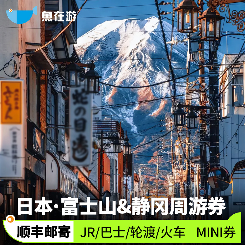 富士山静冈3日通票