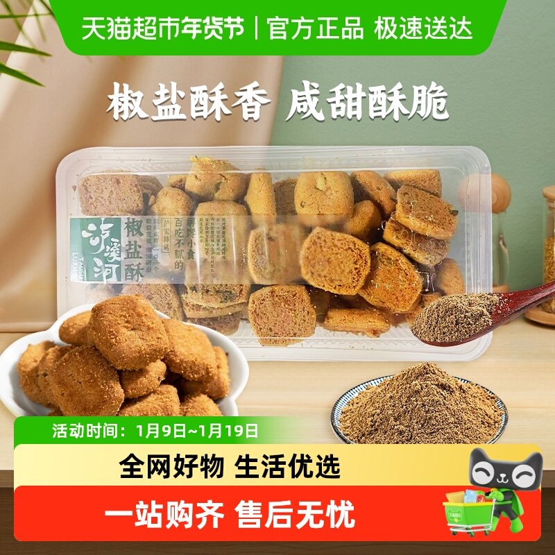 包邮泸溪河桃酥饼干椒盐酥咸甜味南京特产中式糕点心解馋零食