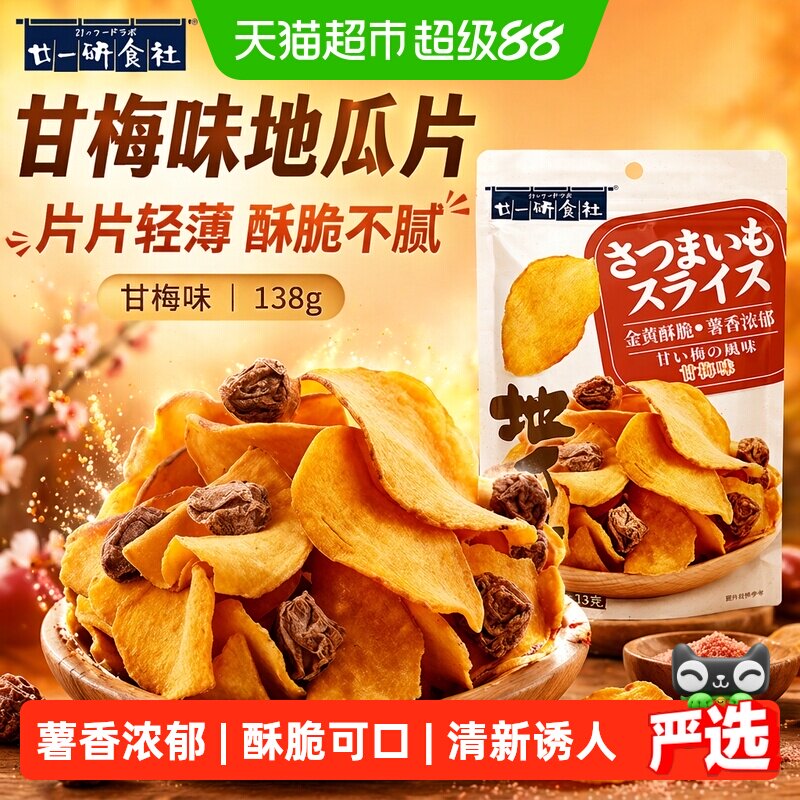 廿一研食社甘梅味薯片图片