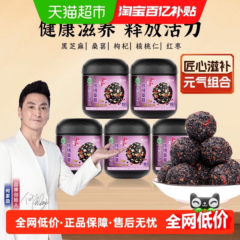 劲家庄黑芝麻丸核桃桑葚滋补零食五黑丸何家劲健康食品黑芝麻球,传统滋补营养品,养生丸,淘宝优惠券,粉丝福利购,淘宝优惠卷