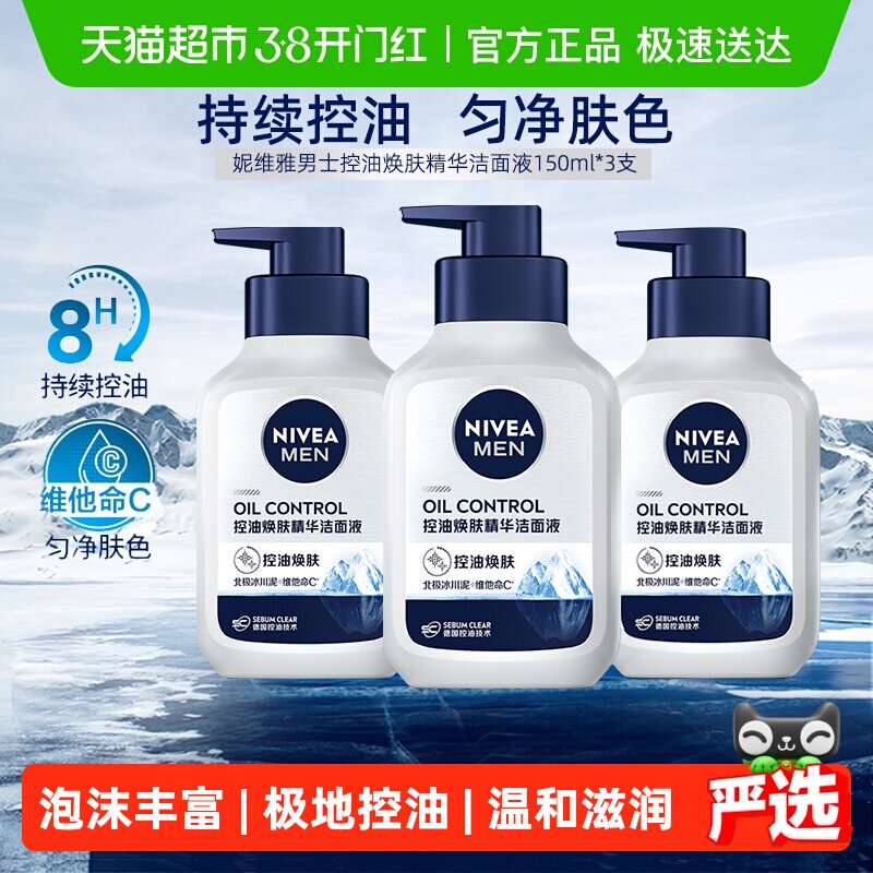 妮维雅男士控油焕肤精华洁面深层清洁补水/不紧绷洗面奶150ml*3支