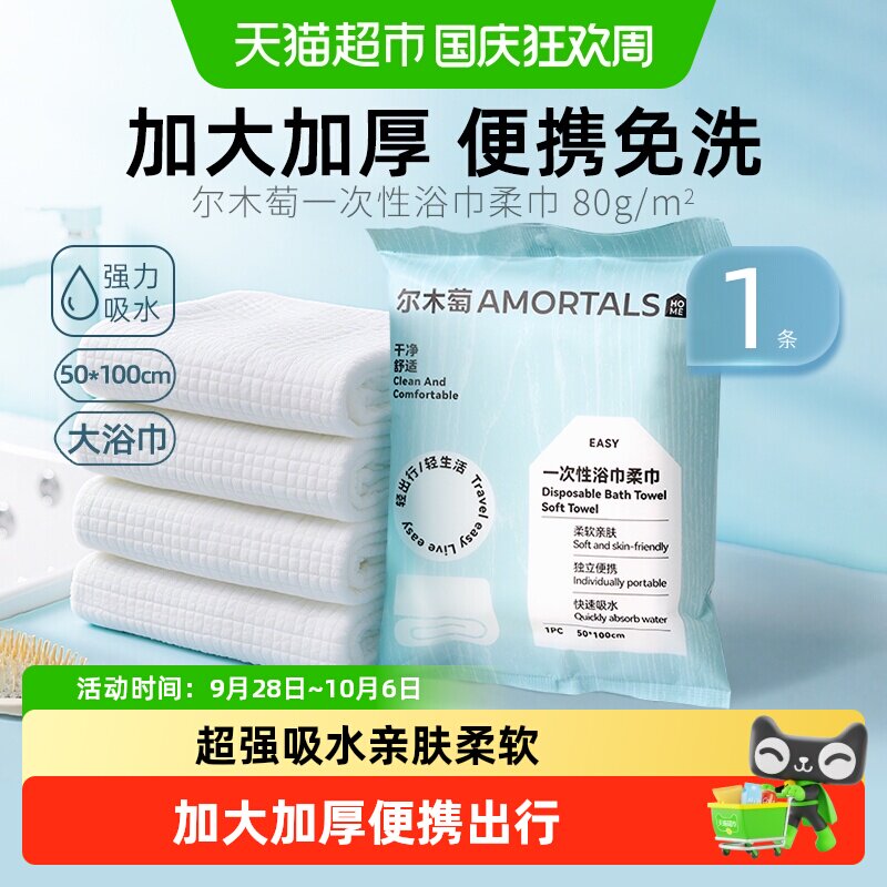 尔木萄一次性浴巾便携式干湿两用免洗毛巾出差旅行洗脸女酒店用品