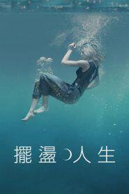 摆荡人生第一季
