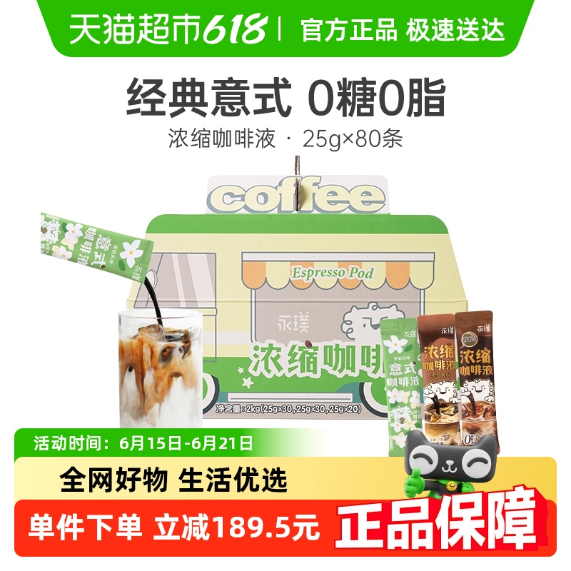 永璞浓缩咖啡液无蔗糖醇厚+黑巧+茉莉多杯美式意式拿铁咖啡车囤货