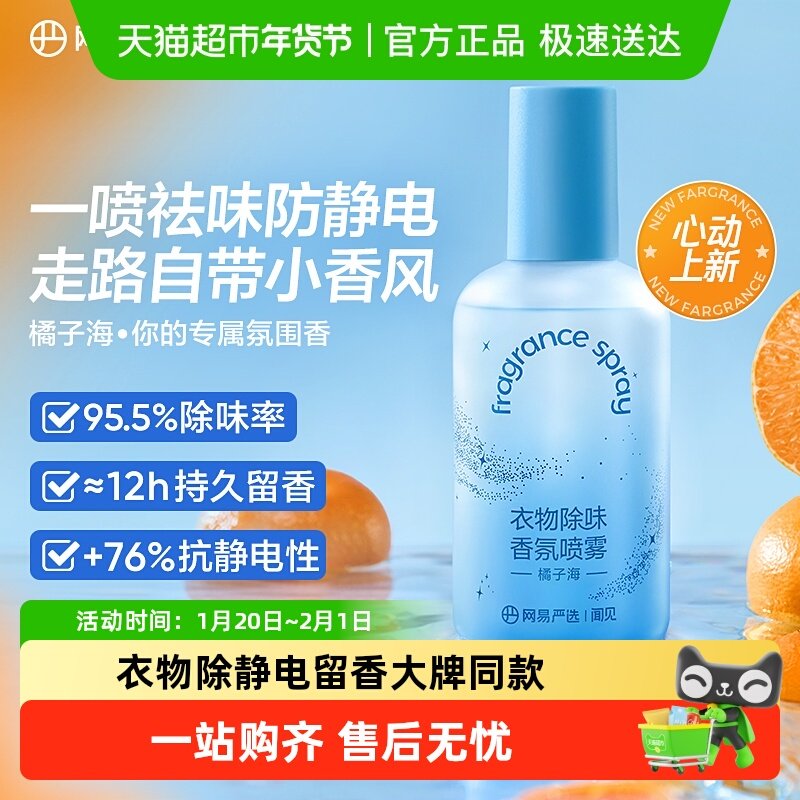网易严选防静电喷雾空气清新剂衣物除味喷雾抑菌香氛火锅除味剂,洗护清洁剂/卫生巾/纸/香薰,空气芳香剂,淘宝优惠券,粉丝福利购,淘宝优惠卷