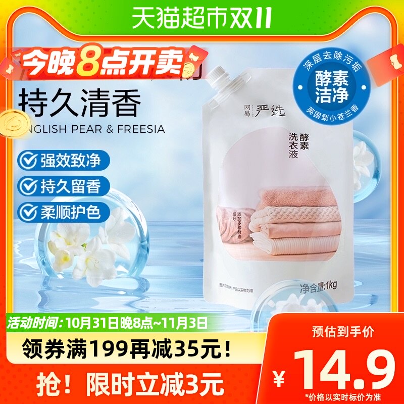 网易严选酵素洗衣液1kg/袋英国梨香强效抑菌持久留香不伤手补充装高性价比高么？