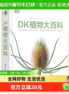 DK植物大百科dk儿童百科全书8-10岁小学生一二三四五六年级全套