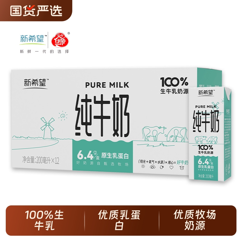 新希望白帝纯牛奶200ml*12盒