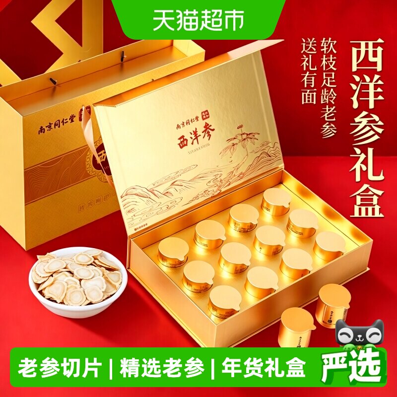 南京同仁堂长白山西洋参礼盒花旗参送礼物长辈滋补品健康含片泡水