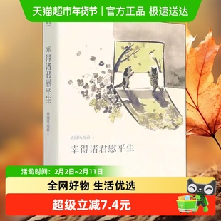 幸得诸君慰平生 幸有诸君慰平生故园风雨前金线当代文学新华书店