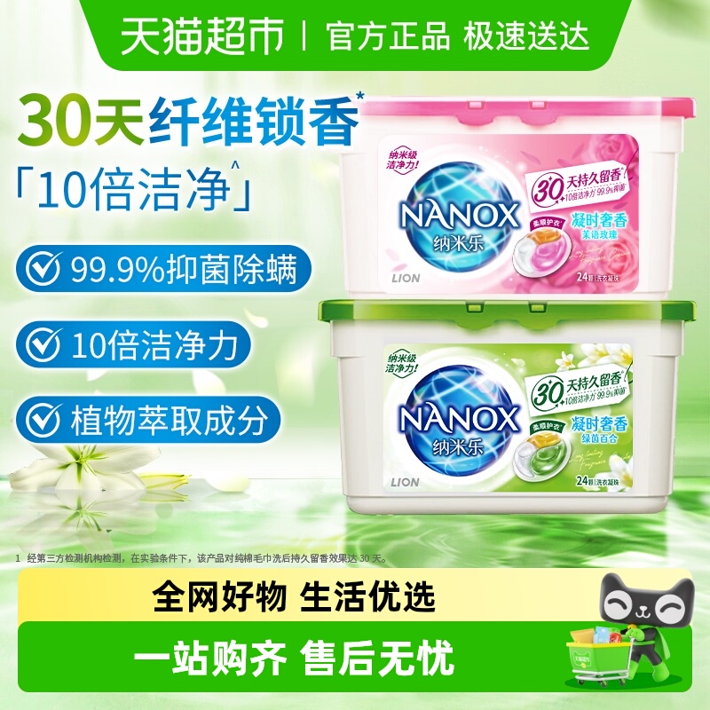 狮王纳米乐留香抑菌洗衣凝珠