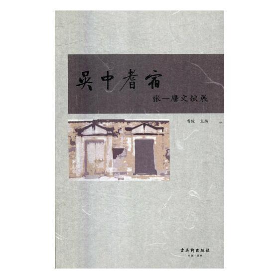 吴中耆宿 曹俊 主编 领袖/政治人物社科 新华书店正版图书籍 古吴轩出版社