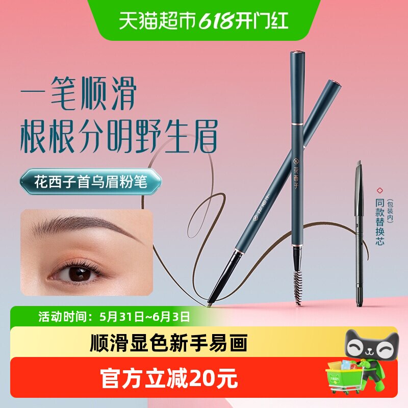花西子首乌眉笔持久防水防汗不脱色根根分明野生眉自然眉粉笔新手