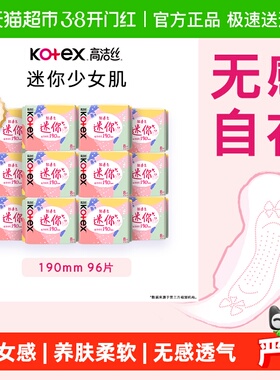 【下拉享优惠】高洁丝日用迷你190×8片×12透气护垫卫生巾姨妈巾
