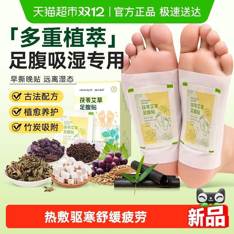 海氏海诺茯苓艾草足腹贴