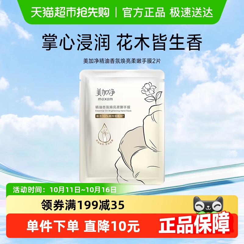 maxam/美加净精油香氛焕亮柔嫩手膜保湿补水手部护理28ml1对/袋